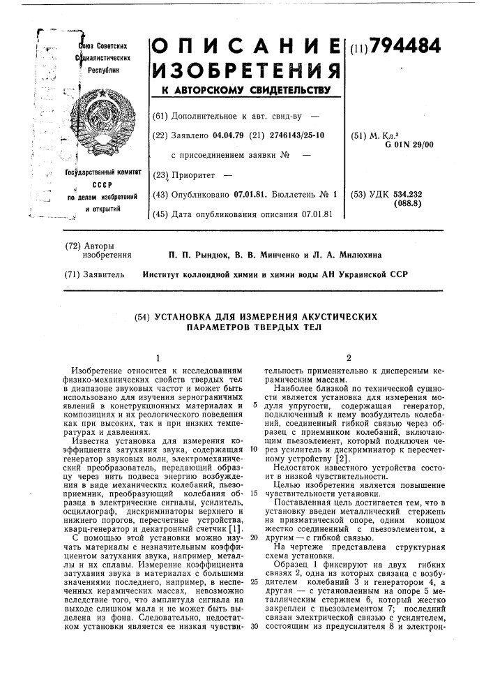 Установка для измерения акусти-ческих параметров твердых тел (патент 794484)