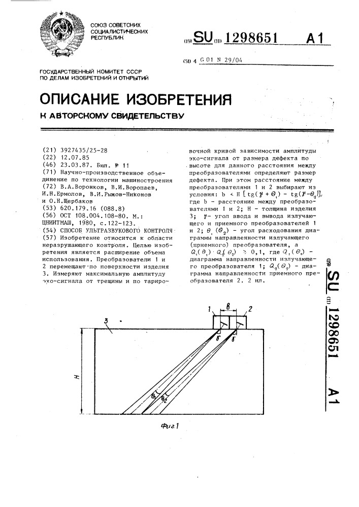 Способ ультразвукового контроля (патент 1298651)