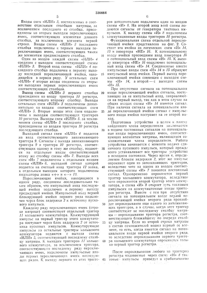 Устройство для определения знака членов определителя матрицы (патент 336664)