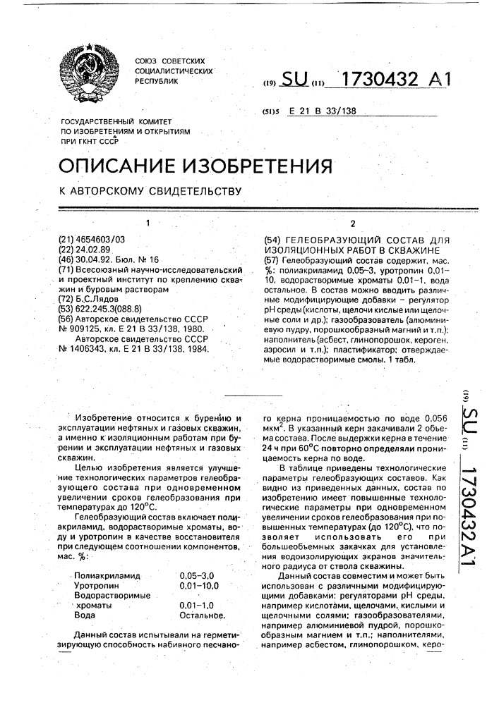 Гелеобразующий состав для изоляционных работ в скважине (патент 1730432)