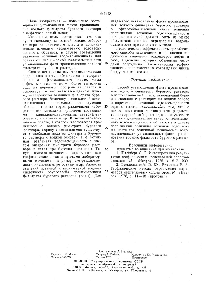 Способ установления факта проник-новения водного фильтрата буровогораствора b нефтегазоносный пласт (патент 834648)