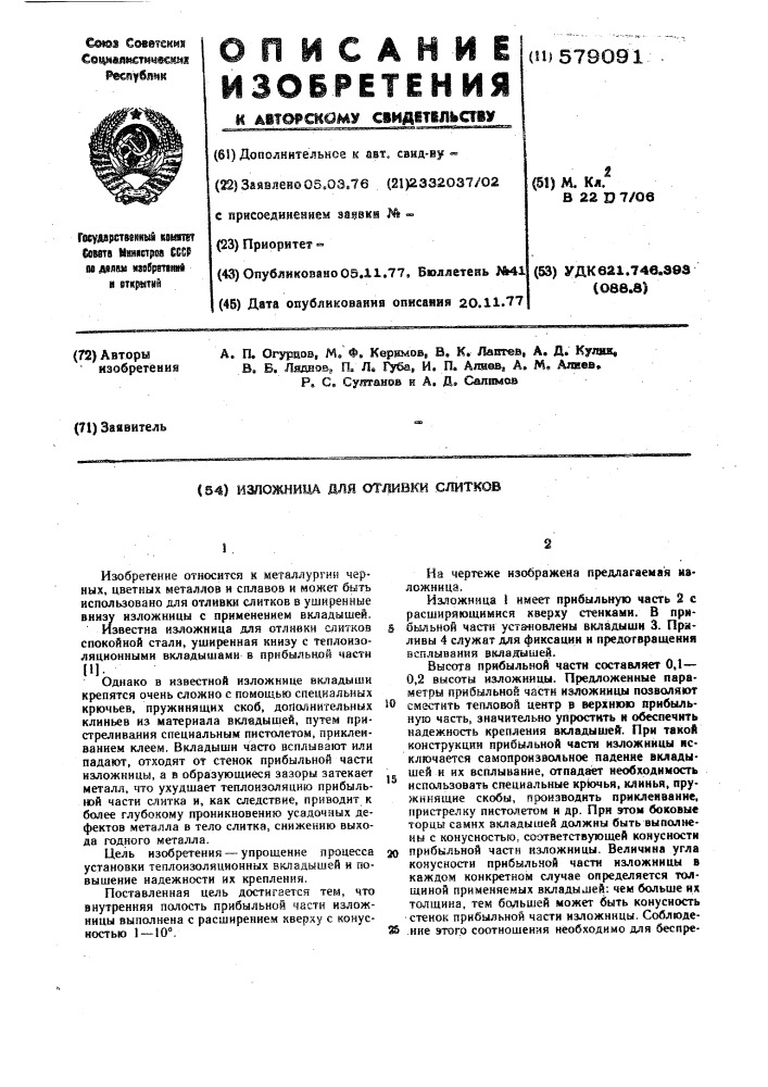 Изложница для отливки слитков (патент 579091)