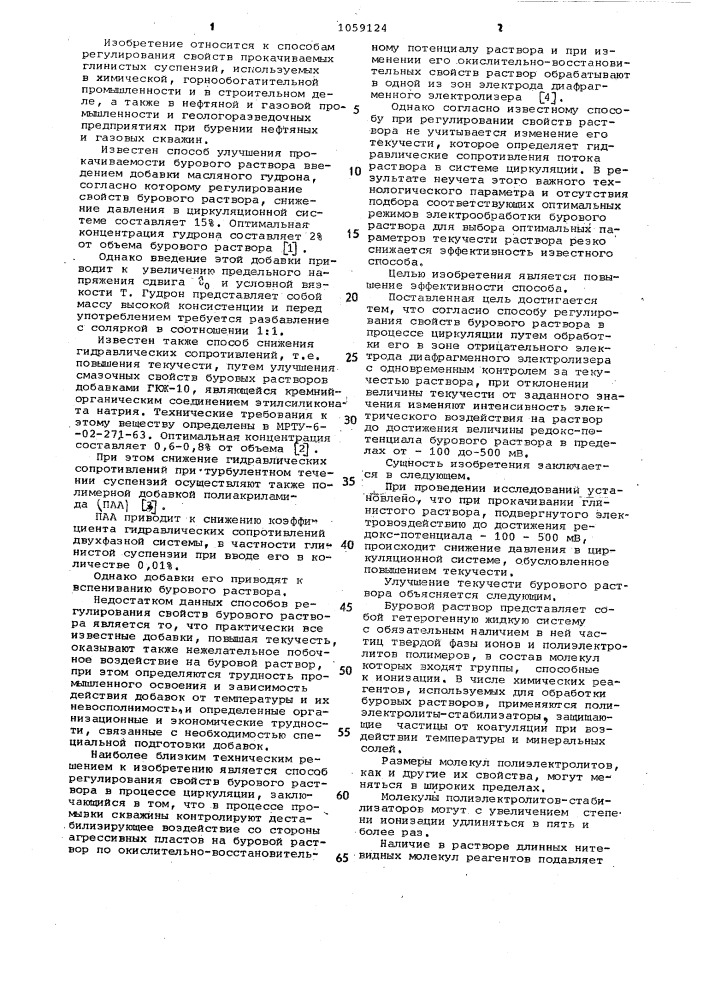 Способ регулирования свойств бурового раствора в процессе циркуляции (патент 1059124)