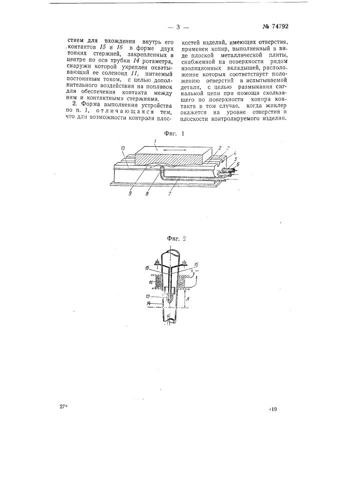 Устройство для автоматического контроля изделий (патент 74792)