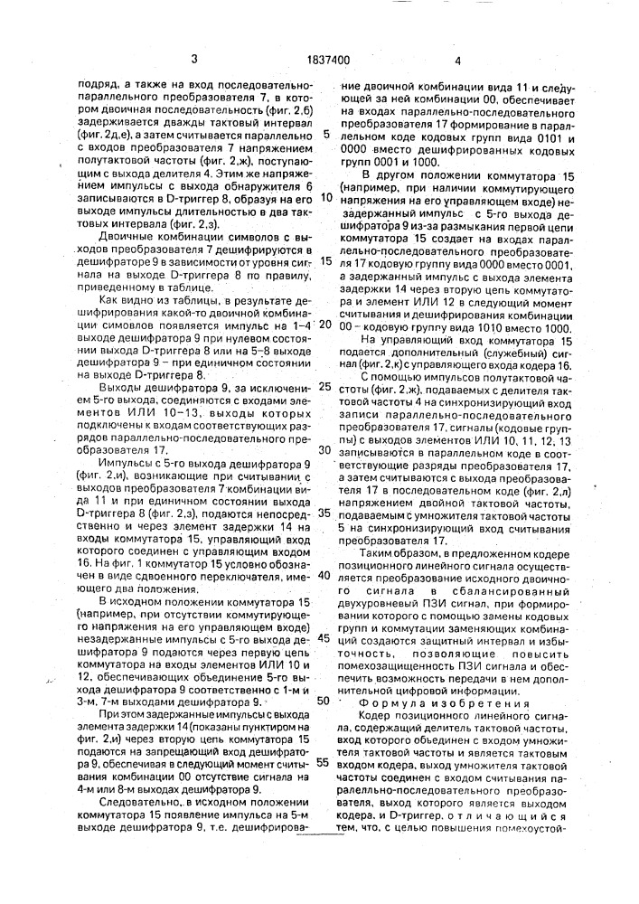 Кодер позиционного линейного сигнала (патент 1837400)