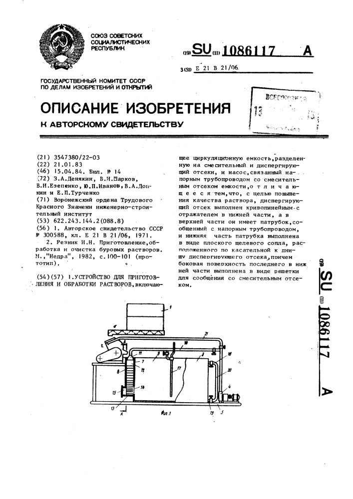 Устройство для приготовления и обработки буровых растворов (патент 1086117)