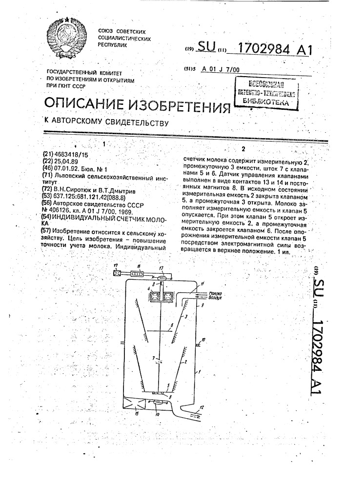 Индивидуальный счетчик молока (патент 1702984)