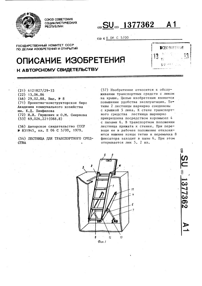 Лестница для транспортного средства (патент 1377362)