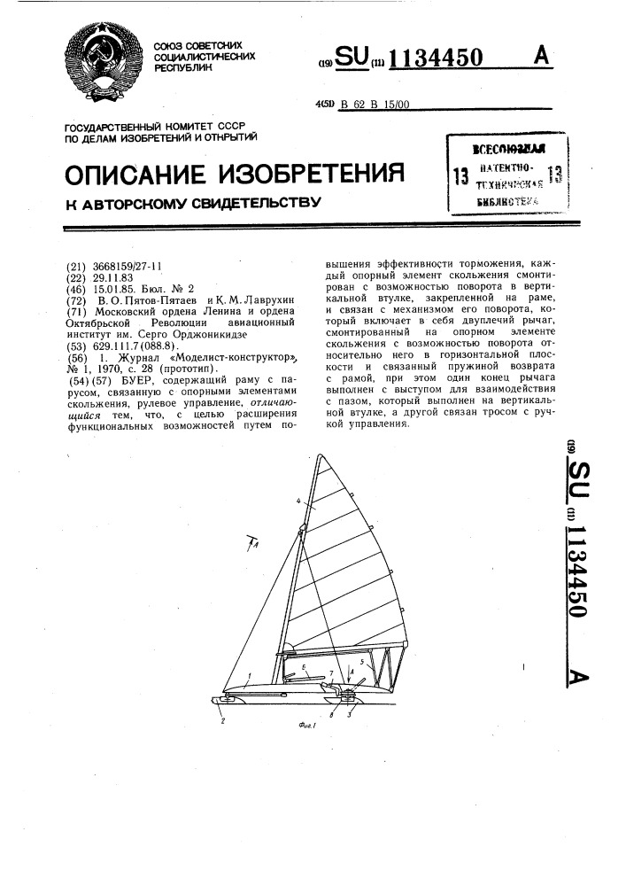 Буер (патент 1134450)