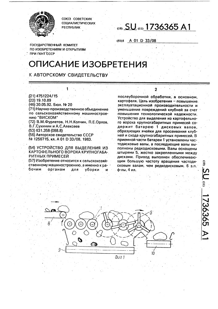 Устройство для выделения из картофельного вороха крупногабаритных примесей (патент 1736365)