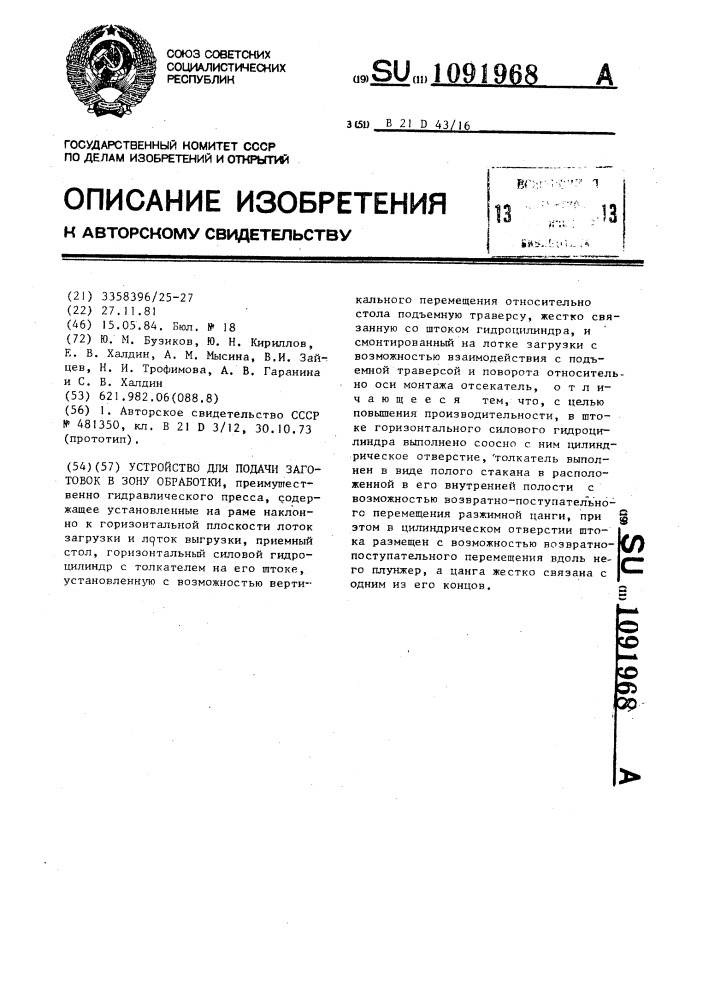 Устройство для подачи заготовок в зону обработки (патент 1091968)