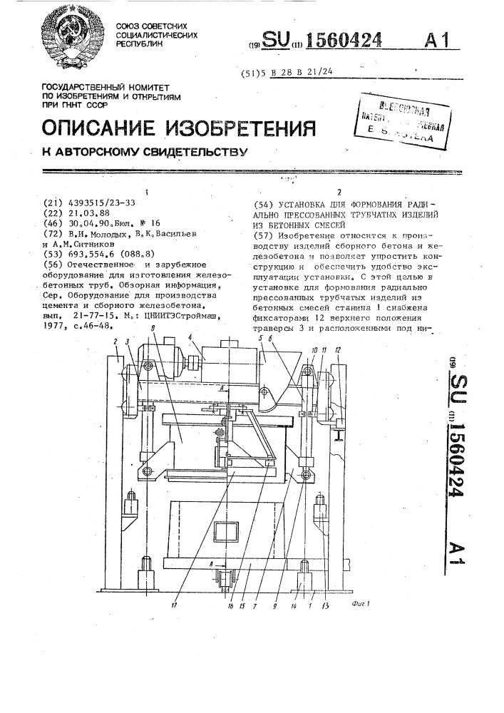 Установка для формования радиально прессованных трубчатых изделий из бетонных смесей (патент 1560424)