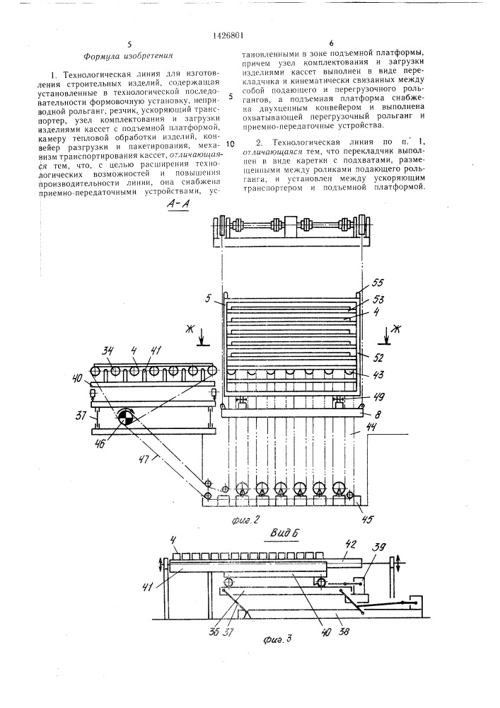 Технологическая линия для изготовления строительных изделий (патент 1426801)