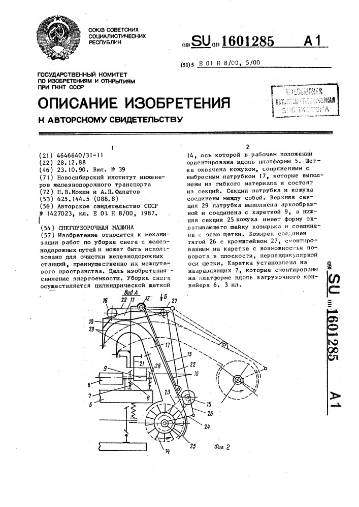 Снегоуборочная машина (патент 1601285)