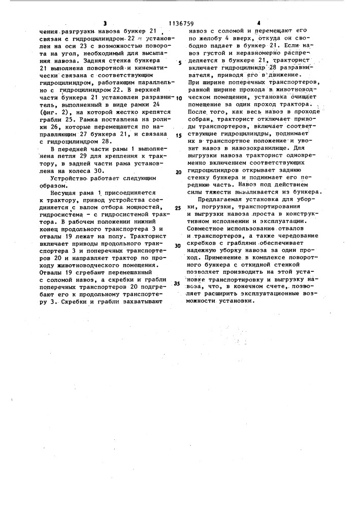 Установка для сбора,погрузки,транспортировки и выгрузки навоза (патент 1136759)