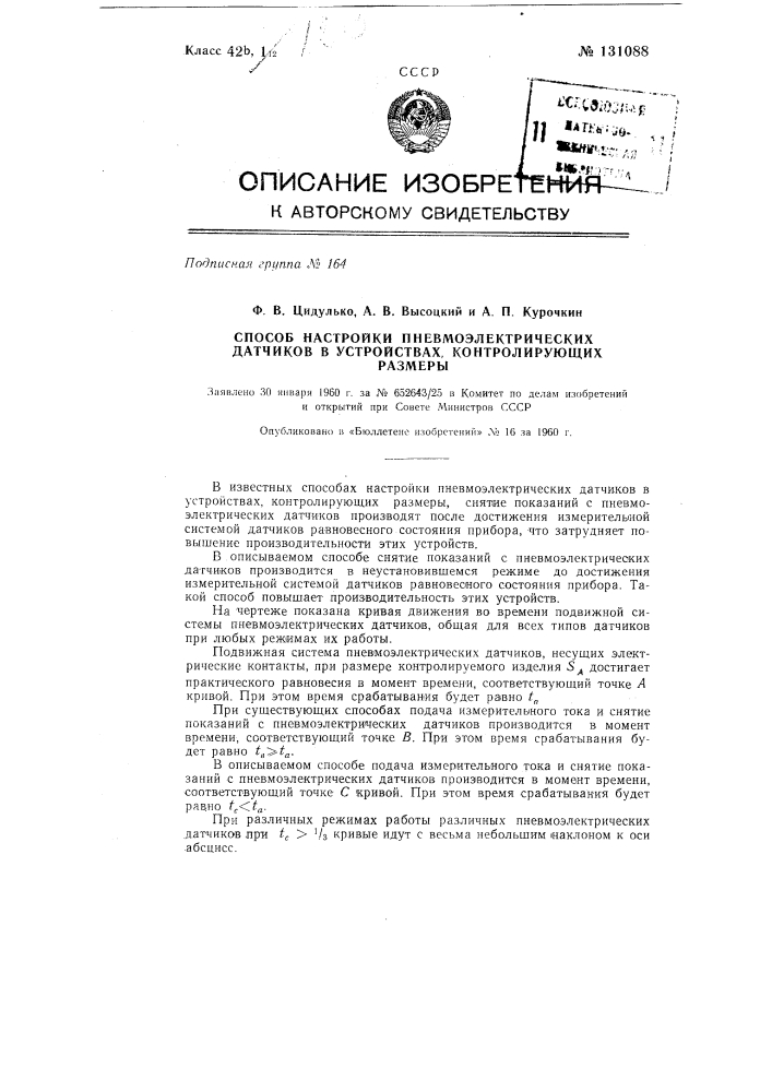 Способ настройки пневмоэлектрических датчиков в устройствах (патент 131088)