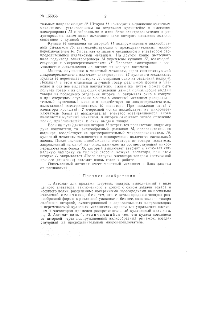 Патент ссср  155056 (патент 155056)