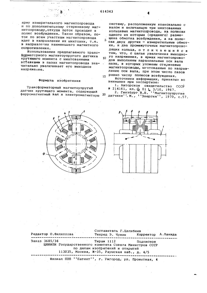 Трансформаторный магнитоупругий датчик крутящего момента (патент 614343)