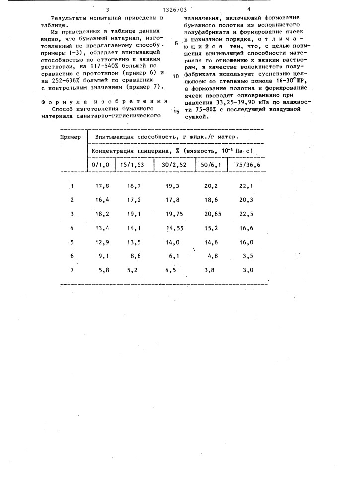 Способ изготовления бумажного материала санитарно- гигиенического назначения (патент 1326703)