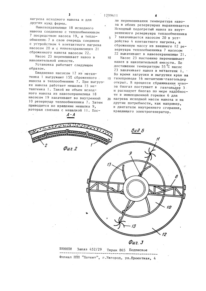 Установка для сбраживания навоза (патент 1209611)