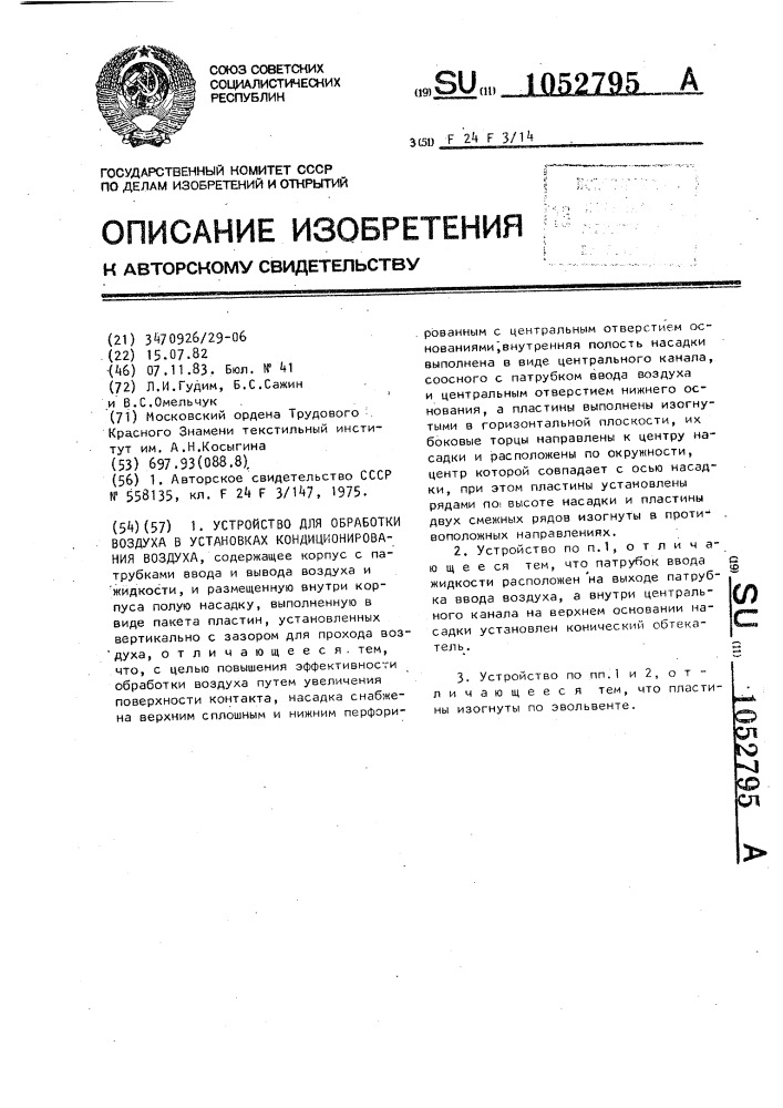 Устройство для обработки воздуха в установках кондиционирования воздуха (патент 1052795)