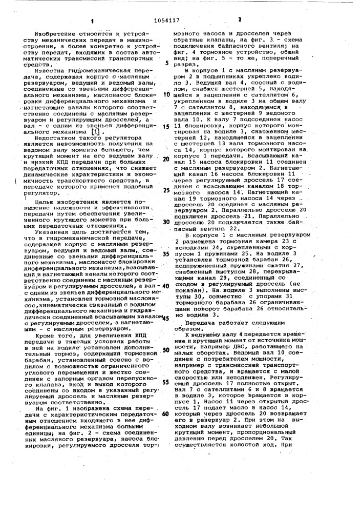 Гидромеханическая передача (патент 1054117)