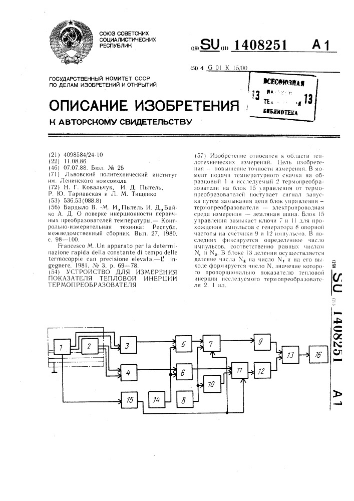 Устройство для измерения показателя тепловой инерции термопреобразователя (патент 1408251)