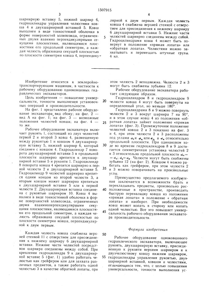 Рабочее оборудование одноковшового гидравлического экскаватора (патент 1507915)