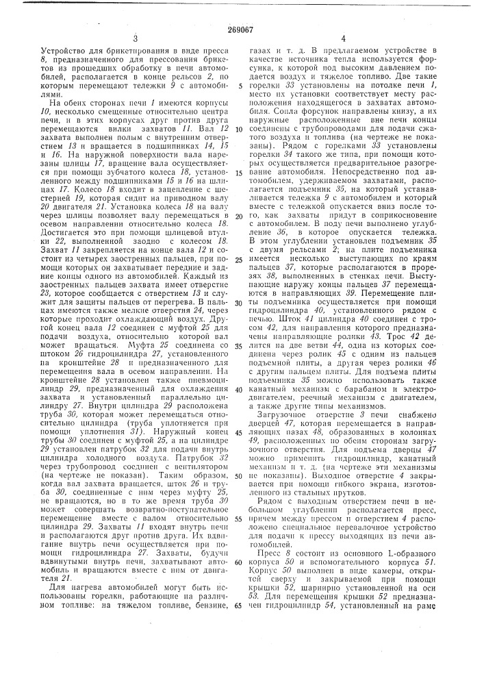 Установка для получения стальных брикетов (патент 269067)