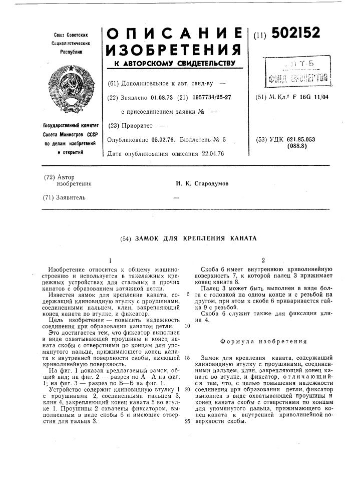 Замок для крепления каната (патент 502152)