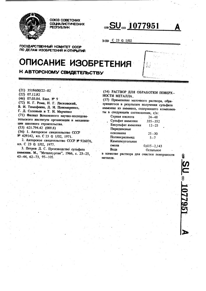 Раствор для обработки поверхности металла (патент 1077951)