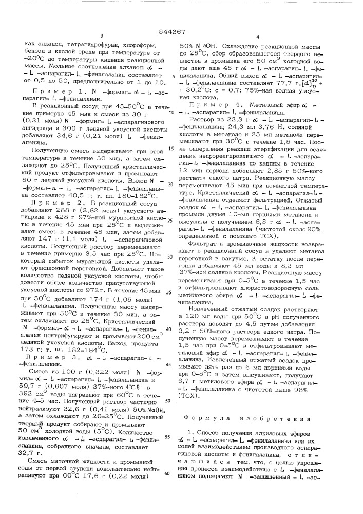 Способ получения алкиловых эфиров -аспарагил- -фенилаланина или их солей (патент 544367)