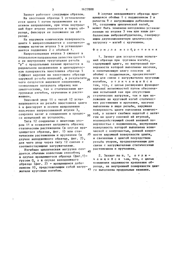 Захват для усталостных испытаний образца при круговом изгибе (патент 1627888)