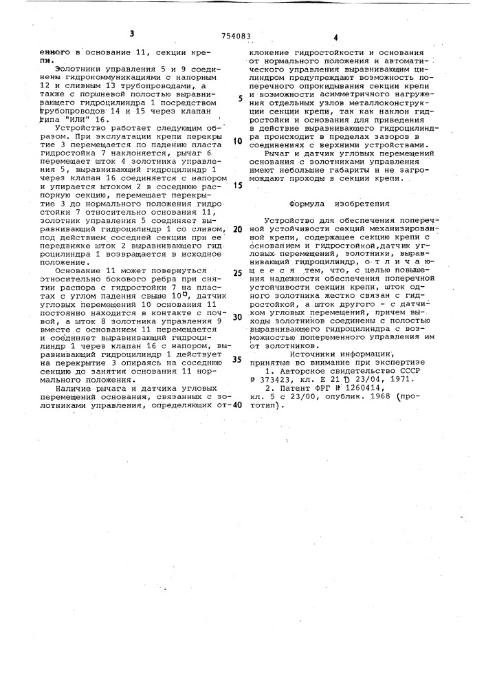 Устройство для обеспечения поперечной устойчивости секции механизированной крепи (патент 754083)