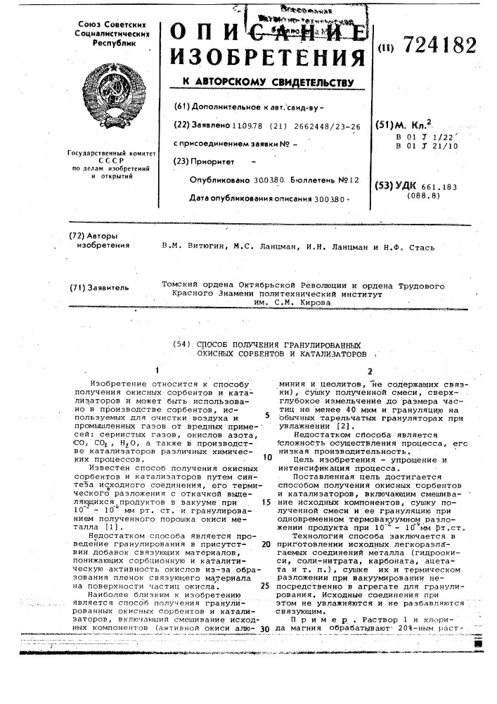 Способ получения гранулированных окисных сорбентов и катализаторов (патент 724182)