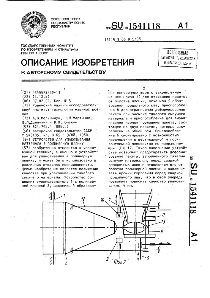 Устройство для упаковывания материала в полимерную пленку (патент 1541118)