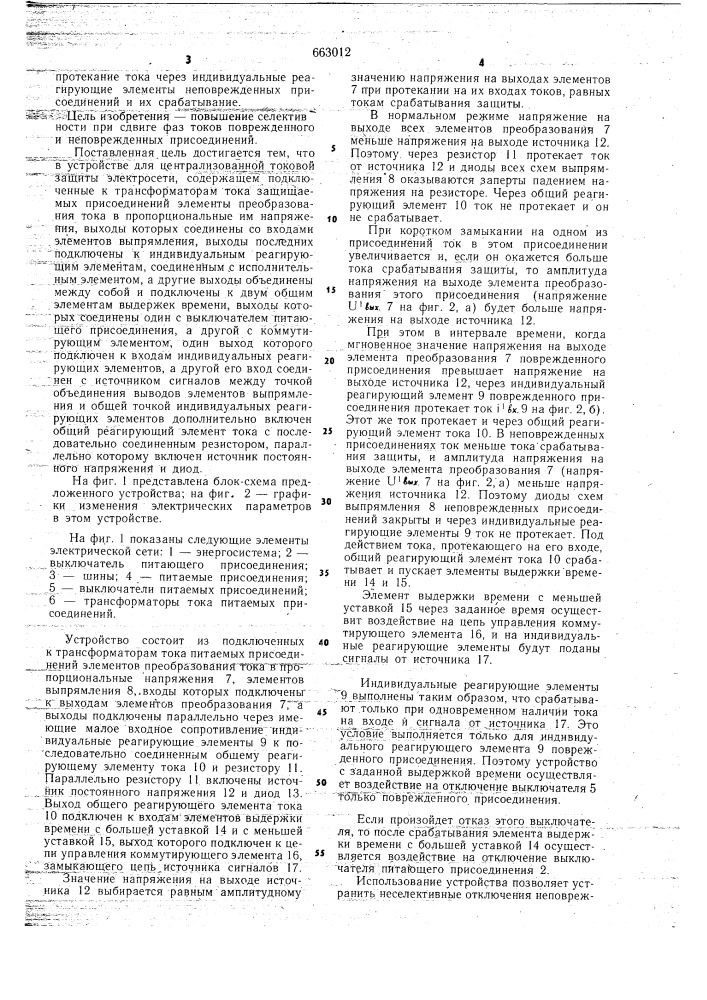 Устройство для nентрилизованной токовой защиты электрической сети (патент 663012)