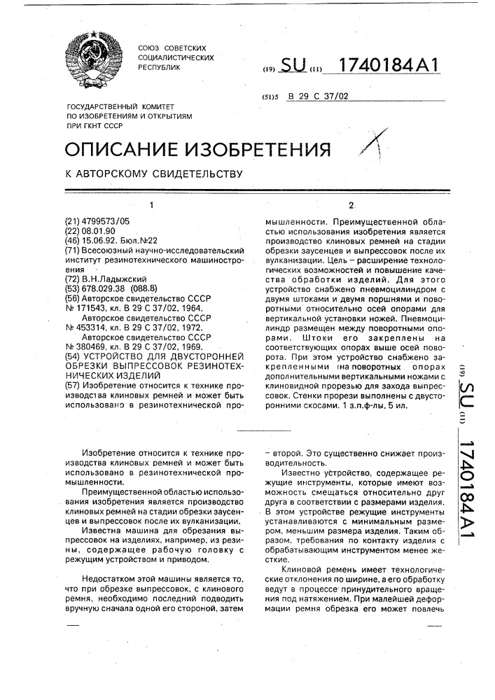 Устройство для двусторонней обрезки выпрессовок резинотехнических изделий (патент 1740184)