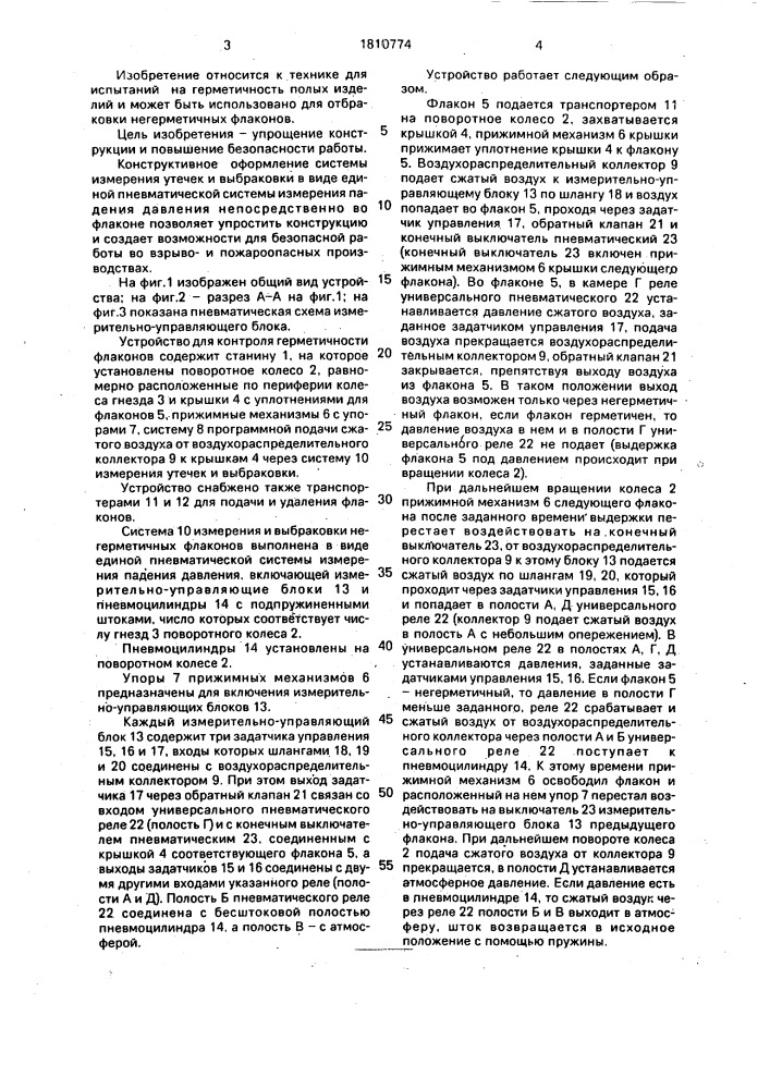 Устройство для контроля герметичности флаконов (патент 1810774)