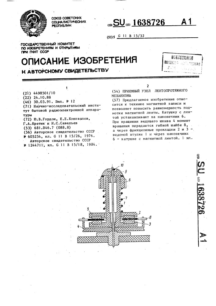 Приемный узел лентопротяжного механизма (патент 1638726)