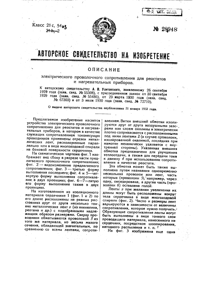 Электрическое проволочное сопротивление для реостатов и нагревательных приборов (патент 28948)