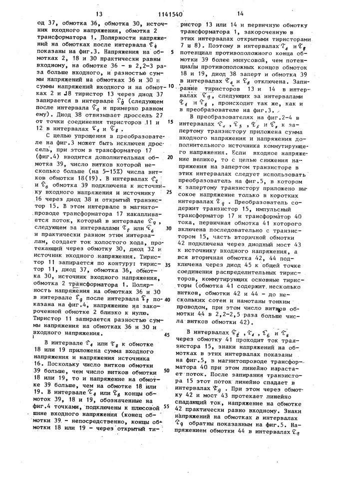 Преобразователь постоянного напряжения в переменное (его варианты) (патент 1141540)
