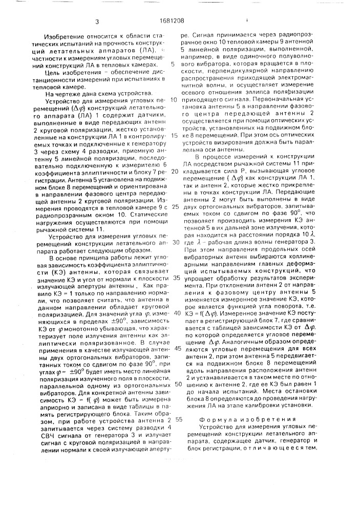 Устройство для измерения угловых перемещений конструкции летательного аппарата (патент 1681208)