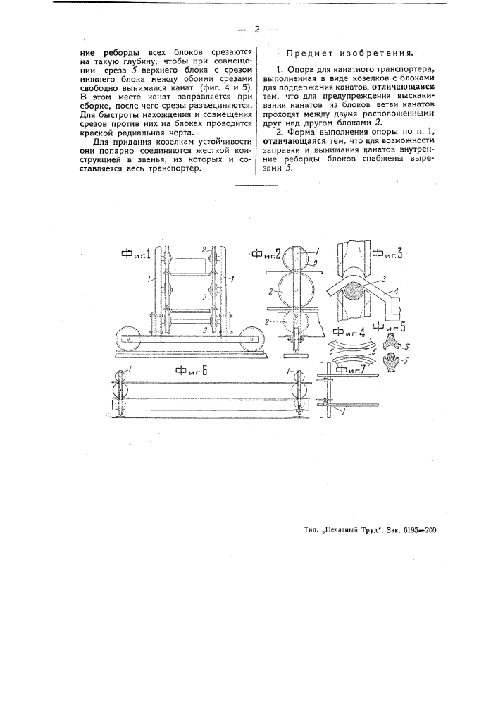 Опора для канатного транспортера (патент 44908)