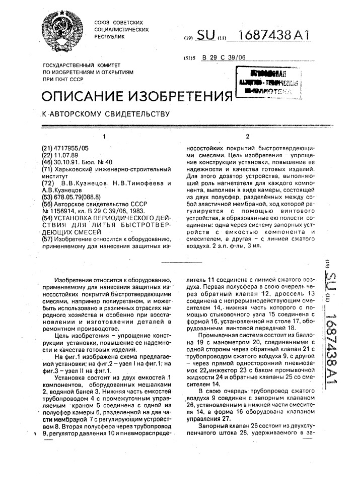 Установка периодического действия для литья быстротвердеющих смесей (патент 1687438)