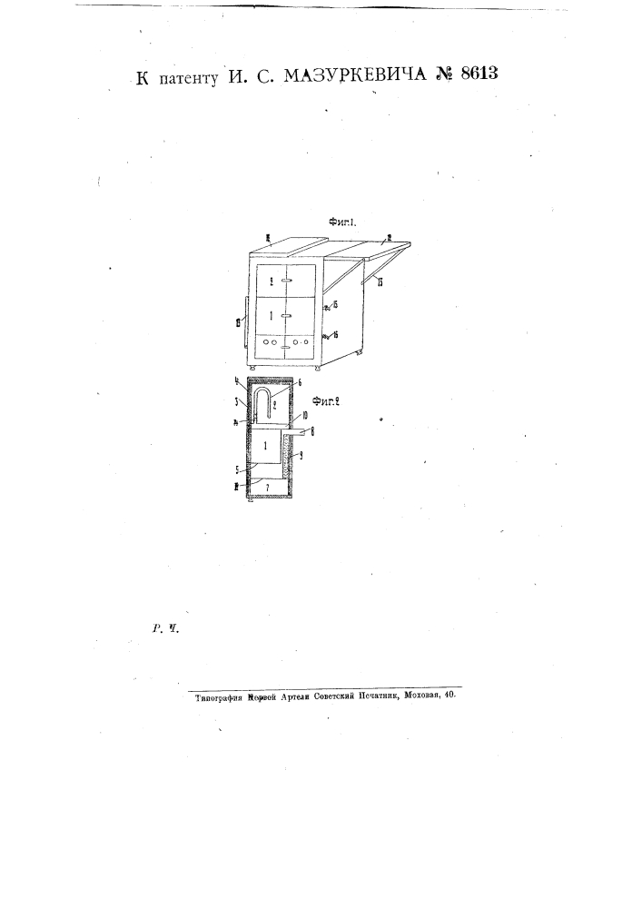 Переносный кухонный очаг (патент 8613)