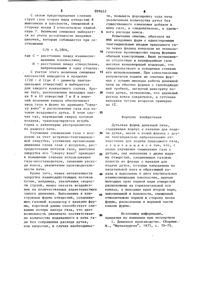 Дутьевая фурма доменной печи (патент 899652)