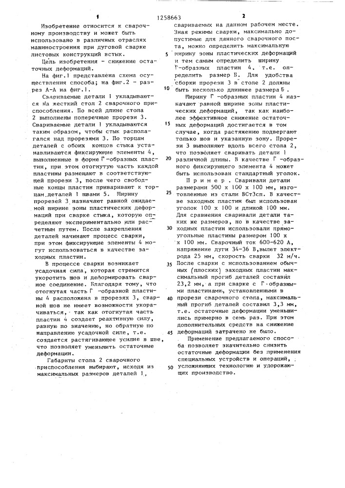 Способ закрепления деталей под сварку (патент 1258663)