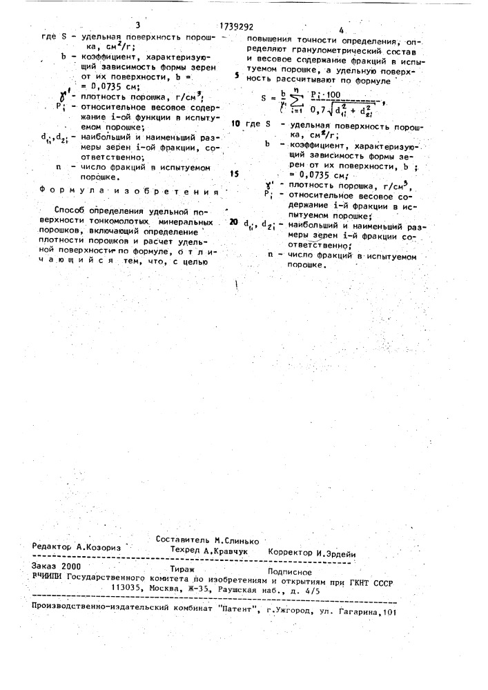 Способ определения удельной поверхности тонкомолотых минеральных порошков (патент 1739292)