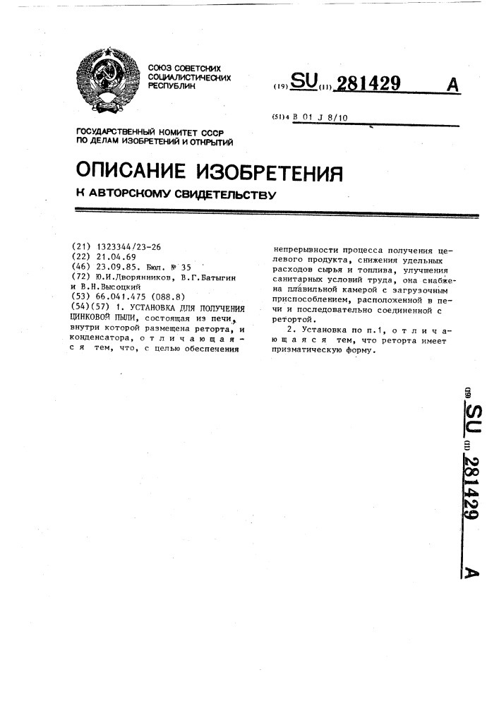 Установка для получения цинковой пыли (патент 281429)